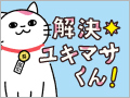 解決ユキマサくん!